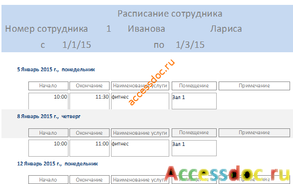 Отчёт «Расписание сотрудника» в базе данных 