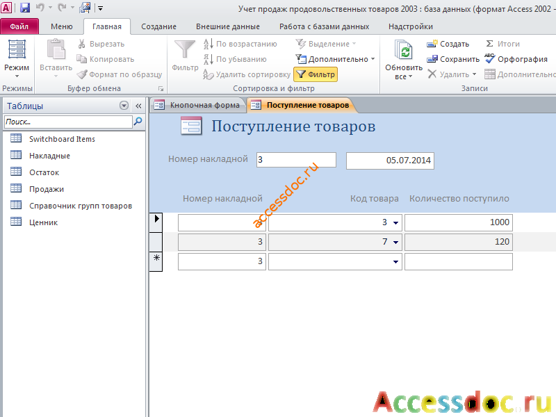 Форма «Поступление товаров». Готовая база данных access.
