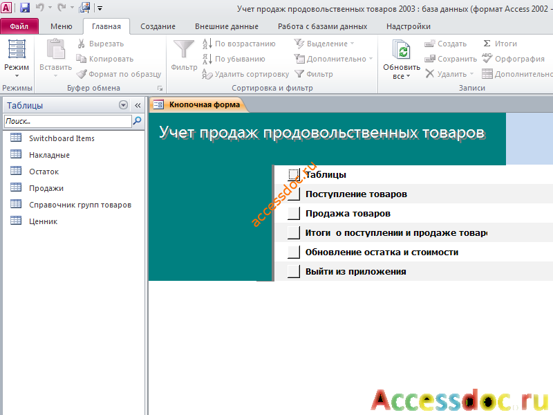 Access. Главная кнопочная форма готовой базы данных «Учет продаж продовольственных товаров»
