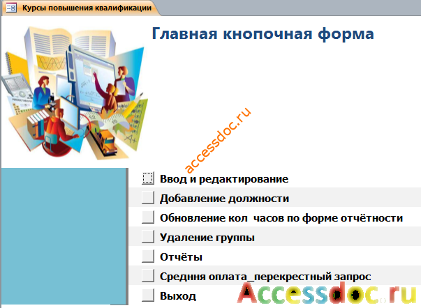 Главная кнопочная форма готовой базы данных «Курсы по повышению квалификации».