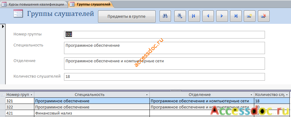 Скачать готовую базу данных access "Курсы повышения квалификации". Форма «Группы слушателей».