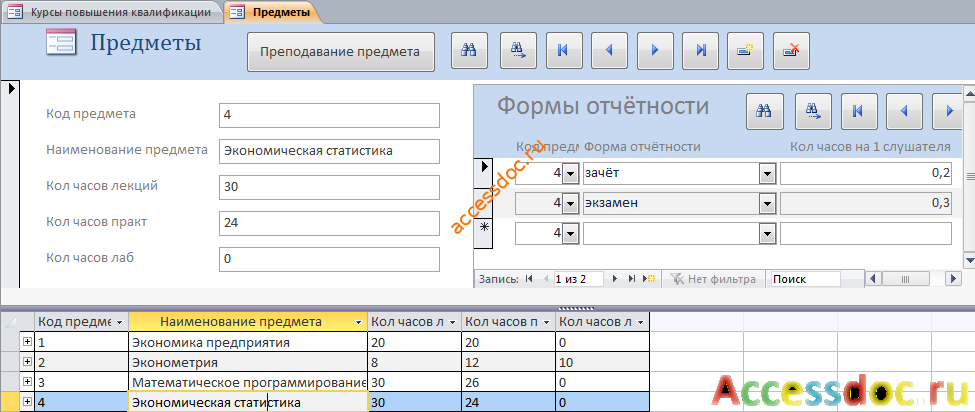 Скачать базу данных access "Курсы повышения квалификации". Форма «Предметы».