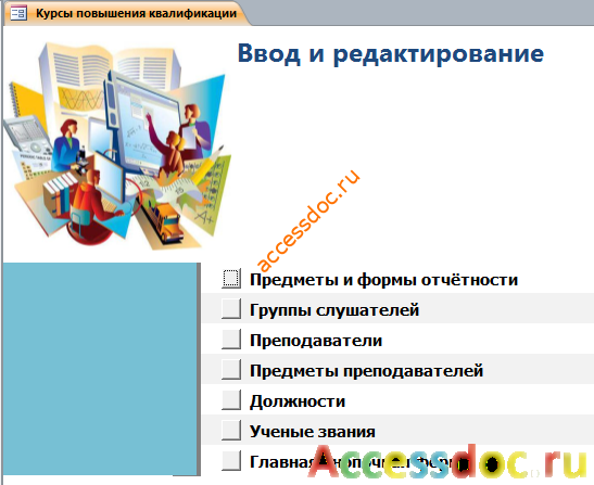 Страница «Ввод и редактирование» главной кнопочной формы готовой базы данных «Курсы по повышению квалификации».