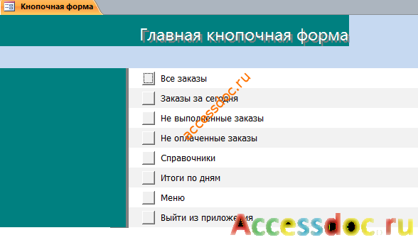 Главная кнопочная форма готовой базы данных access “Ресторан”