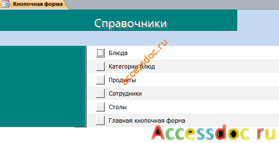 Скачать пример базы данных access Ресторан. Страница кнопочной формы «Справочники»