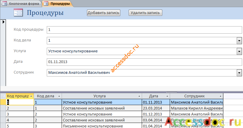 Скачать пример базы данных access Адвокатская контора. Форма «Процедуры»