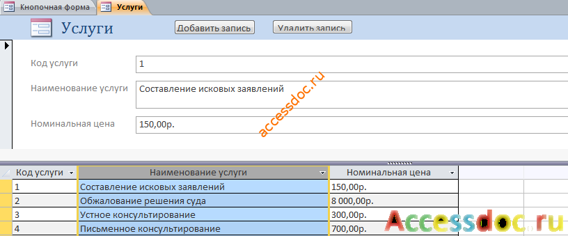 Пример базы данных access Адвокатская контора. Форма «Услуги»
