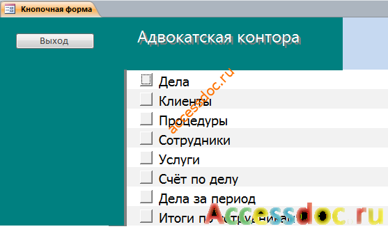 Главная кнопочная форма готовой базы данных «Адвокатская контора»