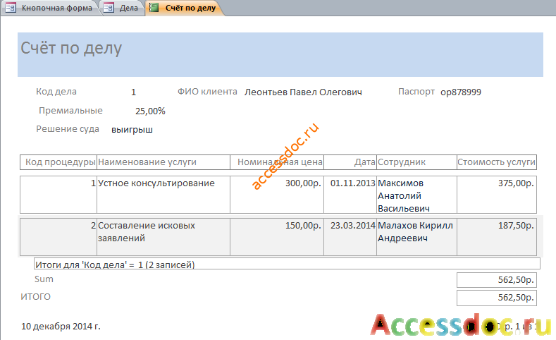 Скачать готовую базу данных access Адвокатская контора. Отчёт «Счёт» по делу с предыдущей формы «Дела»