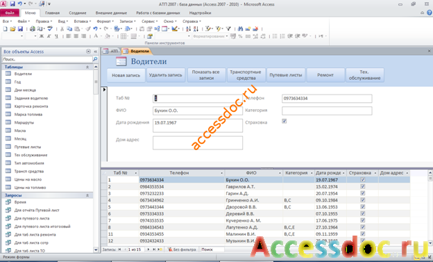 Форма Водители готовой базы данных АТП access. Диплом access.