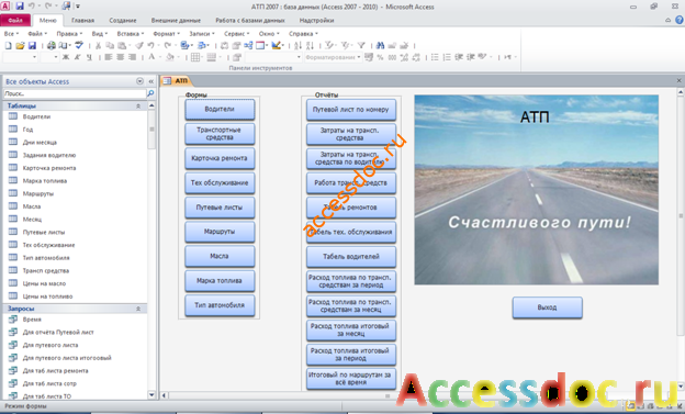 Главная форма готовой базы данных АТП access. Диплом access.