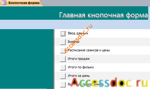 Кнопочная форма готовой базы данных Кинотеатр.
