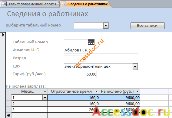 Форма Сведения о работниках в базе данных Расчёт повременной оплаты.