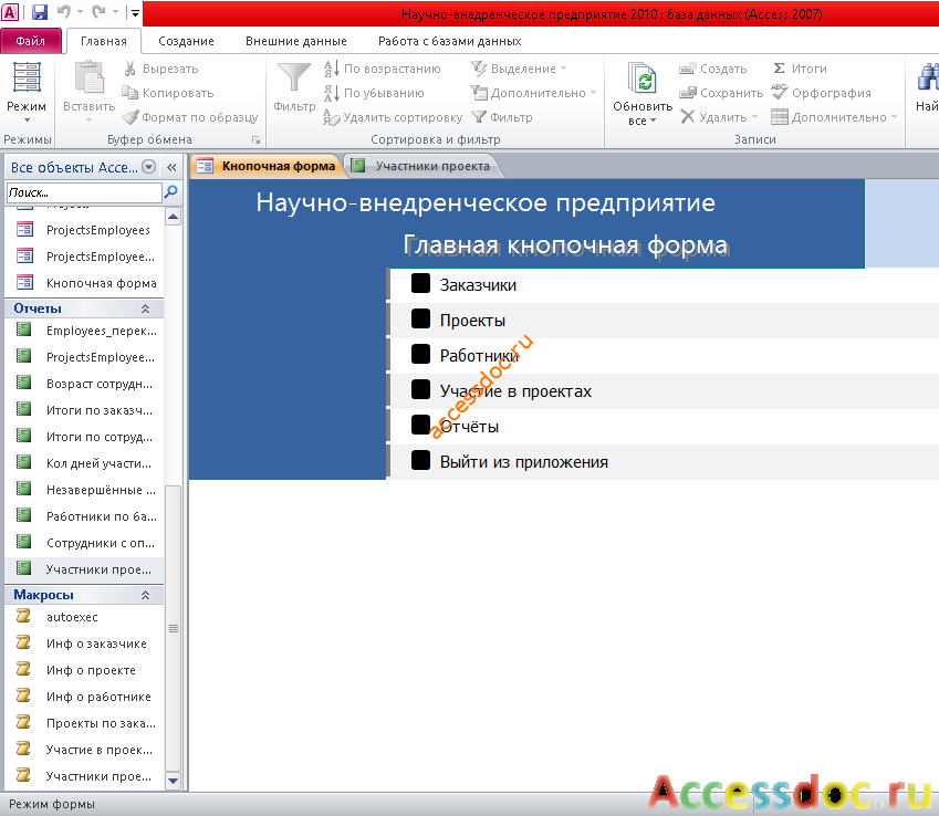 Скачать базу данных access Научно-внедренческое предприятие. Главная кнопочная форма