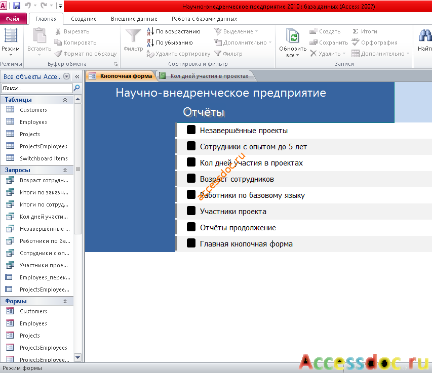 Скачать базу данных access Научно-внедренческое предприятие. Страница Отчёты