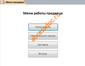 Меню работы продавца в базе данных Фотосалон. Готовая база данных.