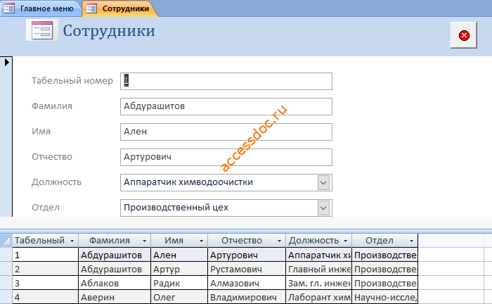 Форма «Сотрудники» базы данных "Учёт опозданий и прогулов".