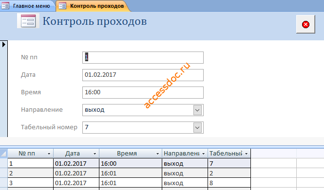 Форма «Контроль проходов» бд Учёт опозданий и прогулов.