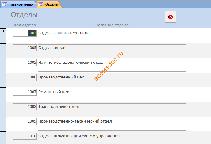 Форма «Отделы» базы данных Учёт рабочего времени.
