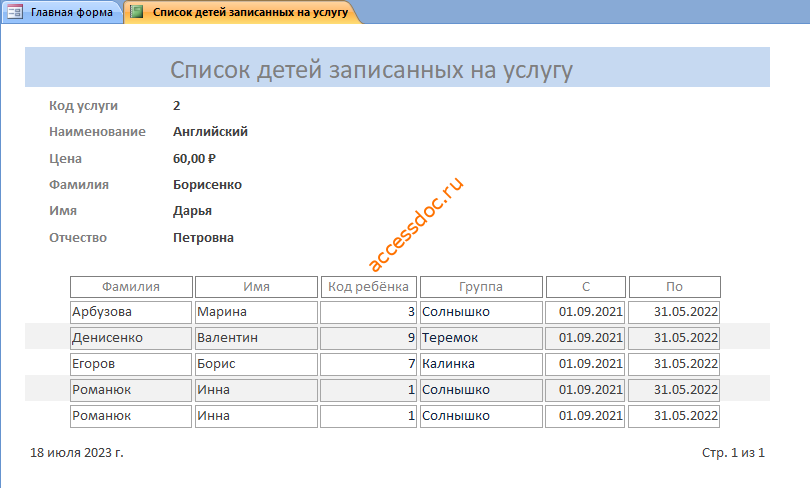 Скачать базу данных access Платные услуги детского сада. Отчёт Список детей записанных на услугу