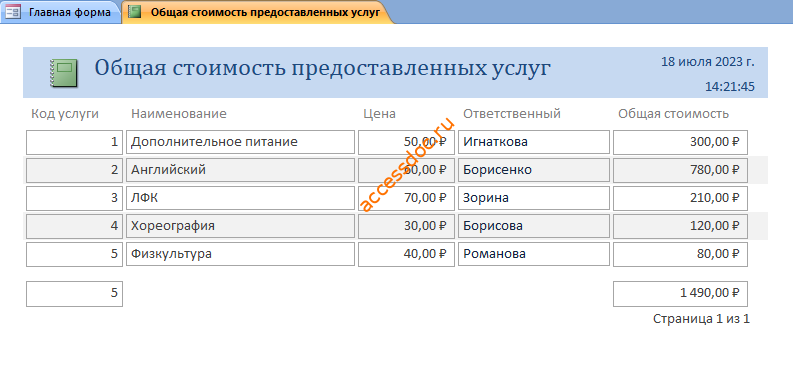 Скачать базу данных access Платные услуги детского сада. Отчёт «Общая стоимость предоставленных услуг»
