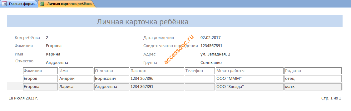 Скачать базу данных access Платные услуги детского сада. Отчёт Личная карточка ребёнка