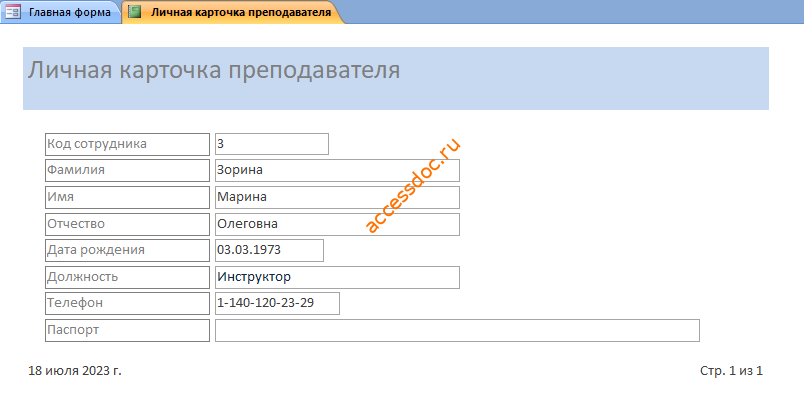 Скачать базу данных access Платные услуги детского сада. Отчёт «Личная карточка преподавателя»