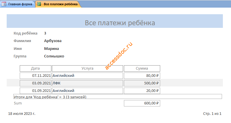 Скачать базу данных access Платные услуги детского сада. Отчёт «Все платежи ребёнка»