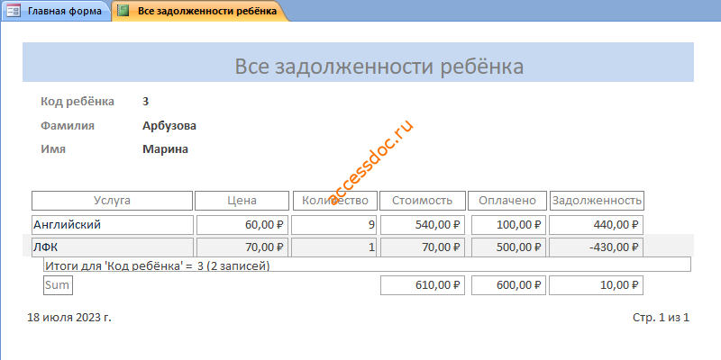 Скачать базу данных access Платные услуги детского сада. Все задолженности ребёнка - отчёт.