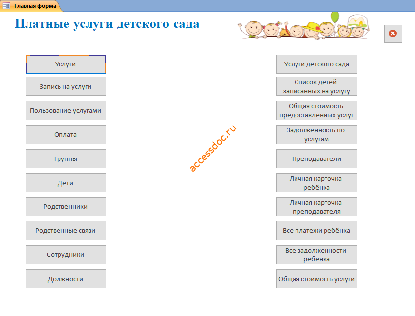Скачать базу данных access Платные услуги детского сада. Главная форма