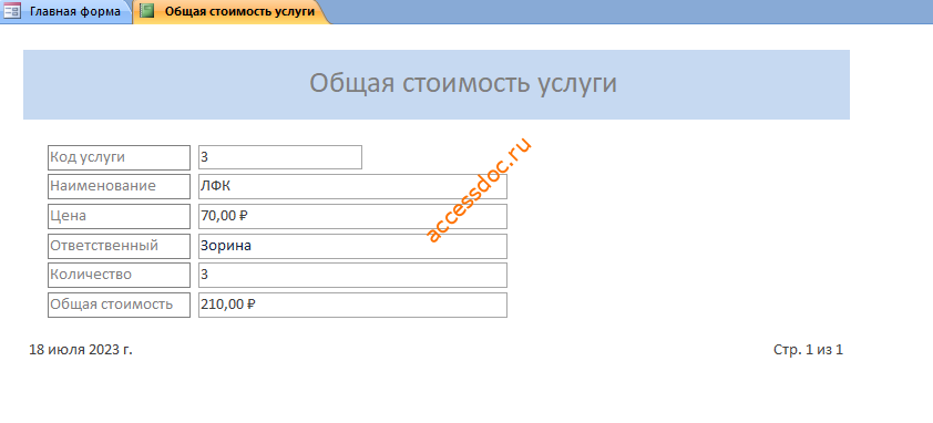 Скачать базу данных access Платные услуги детского сада. Отчёт «Общая стоимость услуги»