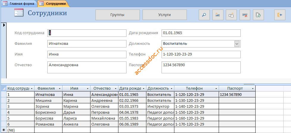 Скачать базу данных access Платные услуги детского сада. Форма Сотрудники