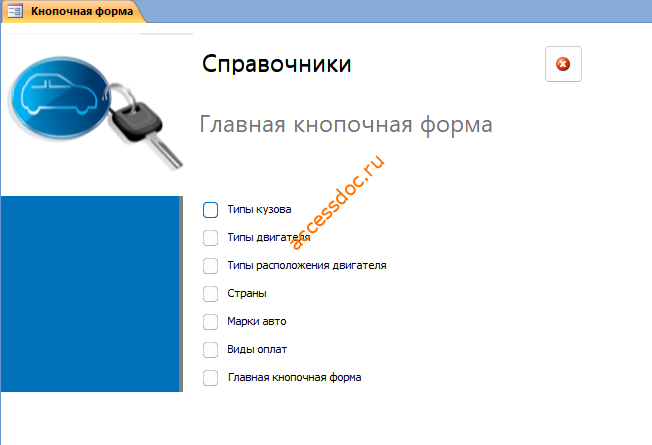 Главная кнопочная форма готовой базы данных access «Автосалон» - страница «Справочники».