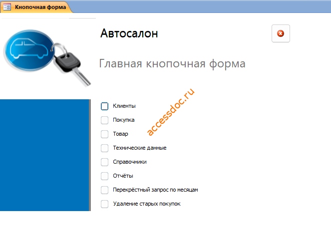 Главная кнопочная форма готовой базы данных access «Автосалон».
