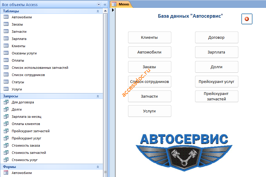 Скачать базу данных access Автосервис. Главная форма базы данных «Автосервис»