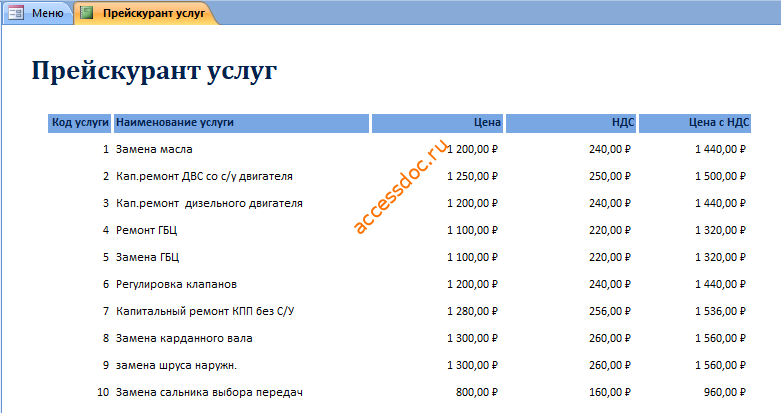 База данных access Автосервис. Отчёт «Прейскурант услуг»