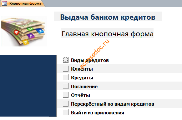 Главная кнопочная форма готовой базы данных «Выдача банком кредитов».