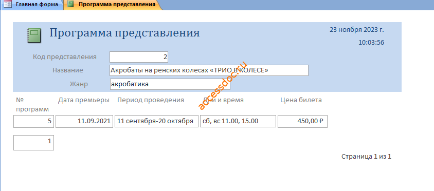 Скачать базу данных access Цирк. Отчёт Программа представления