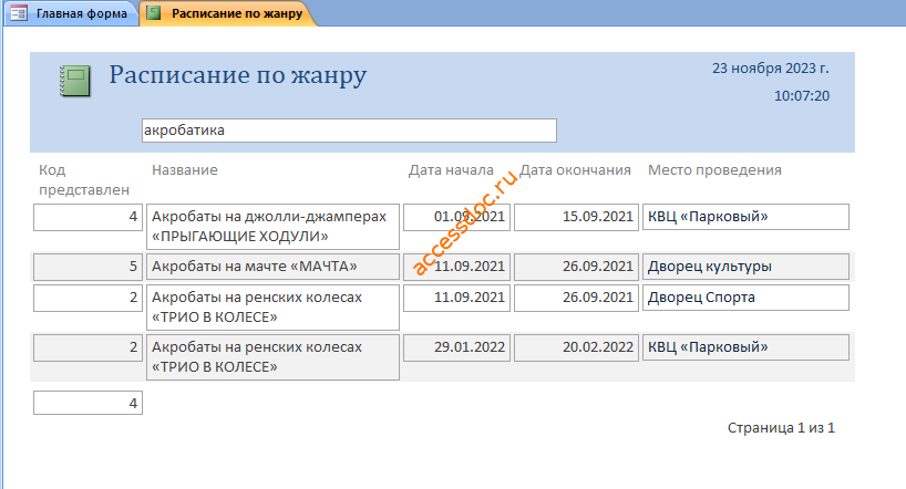 Скачать базу данных access Цирк. Отчёт Расписание по жанру.