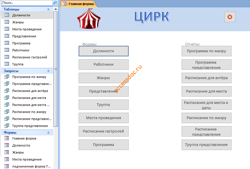 Главная форма готовой базы данных access Цирк