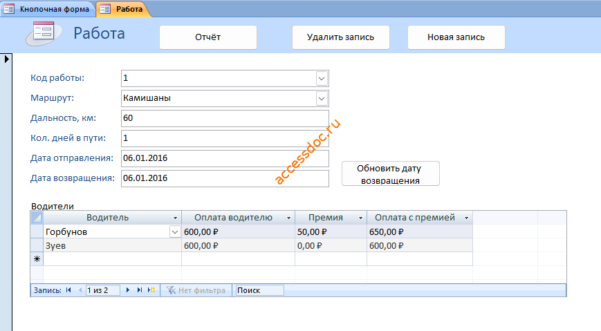 Форма «Работа». Скачать базу данных "Грузовые перевозки".