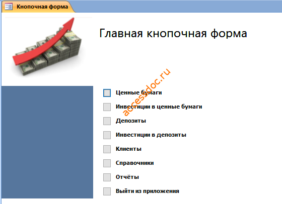Главная кнопочная форма готовой базы данных «Инвестирование свободных средств».