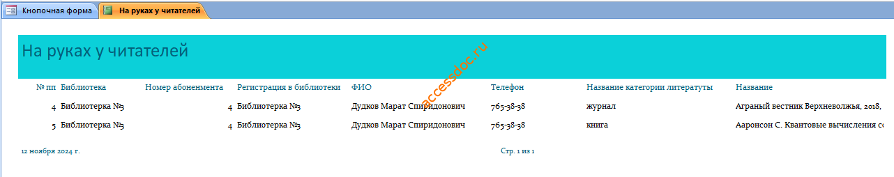 Отчёт На руках у читателей в базе данных access ИС библиотечного фонда города