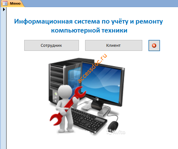 Информационная система по учёту и ремонту компьютерной техники база данных скачать