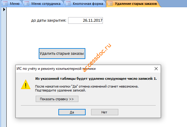 Сообщение о количестве удаляемых записей