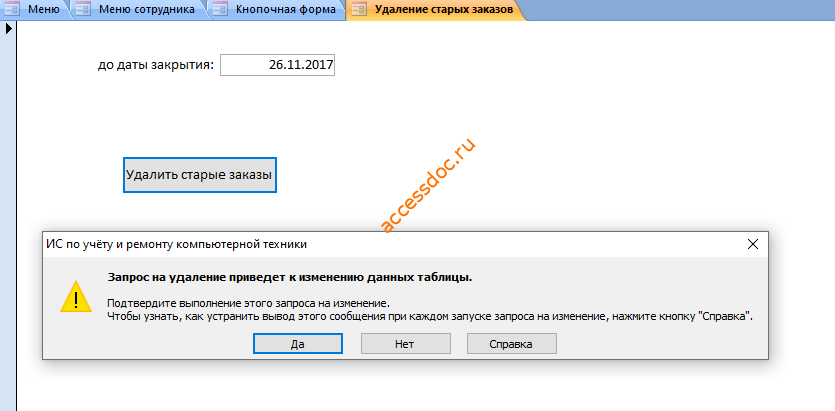 Сообщение о выполнении запроса на удаление