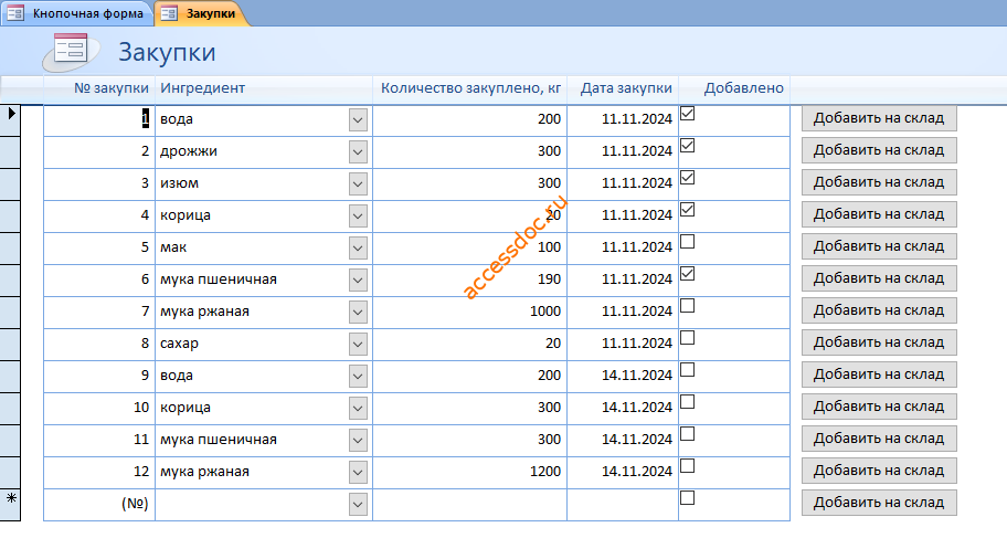 Скачать базу данных access Хлебокомбинат. Форма «Закупки»