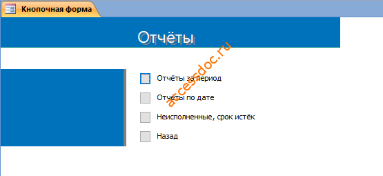 БД Контроль исполнения поручений в аксесс