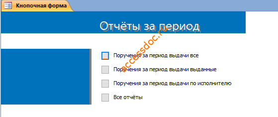 База данных access "Контроль исполнения поручений"