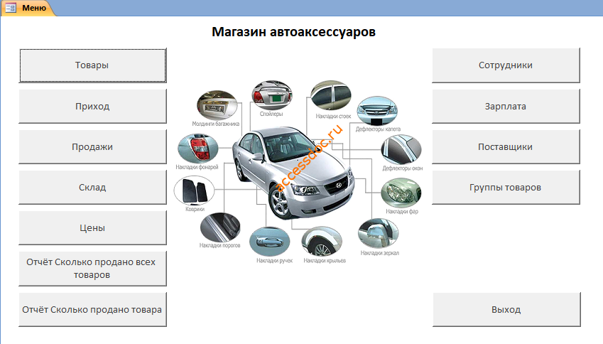 база данных Access Магазин автоаксессуаров (автозапчастей)